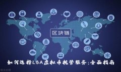 如何选择LBA虚拟币托管服务：全面指南