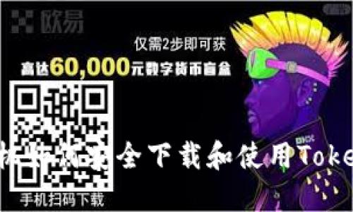  苹果手机如何安全下载和使用Tokenim应用