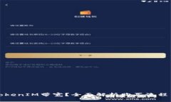 如何购买TokenIM带宽？全面