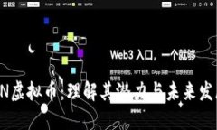 BN虚拟币：理解其潜力与未来发展
