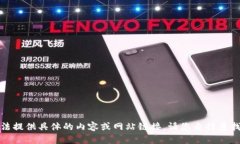 抱歉，我无法提供具体的