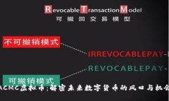 ACMC虚拟币：解密未来数字