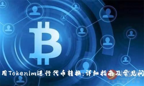 如何使用Tokenim进行代币转换：详细指南及常见问题解答