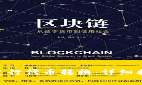 如何使用Tokenim进行代币转换：详细指南及常见问题解答