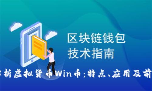 深入解析虚拟货币Win币：特点、应用及前景展望