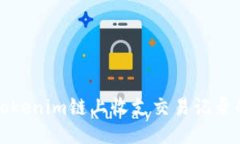 轻松查询Tokenim链上收支交易记录的终极指南