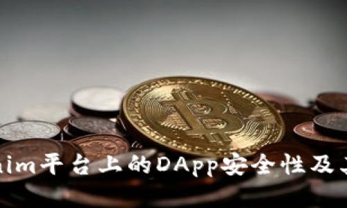 探讨Tokenim平台上的DApp安全性及其风险评估