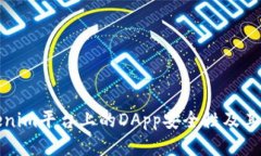 探讨Tokenim平台上的DApp安全性及其风险评估