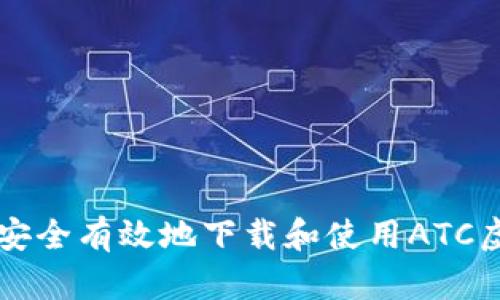 如何安全有效地下载和使用ATC虚拟币