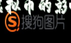 央行报告对虚拟币的影响与未来展望