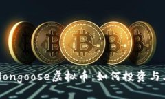 深入探讨Mongoose虚拟币：如何投资与其未来前景