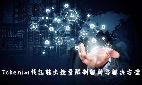 Tokenim钱包转出数量限制解析与解决方案