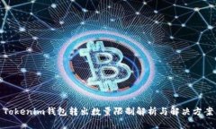 Tokenim钱包转出数量限制解析与解决方案