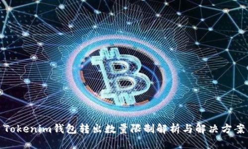 Tokenim钱包转出数量限制解析与解决方案