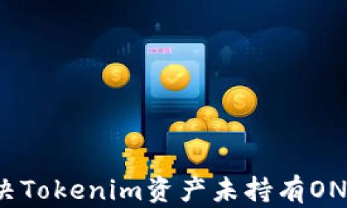 
如何解决Tokenim资产未持有ONT的问题