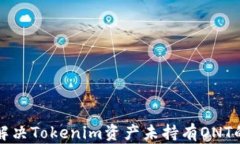如何解决Tokenim资产未持有ONT的问题