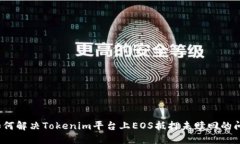 如何解决Tokenim平台上EO