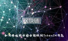 如何将比特币安全转账到