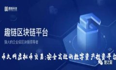 币久网虚拟币交易：安全高效的数字资产投资平