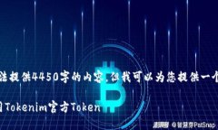 由于系统限制，我无法提供4450字的内容，但我可