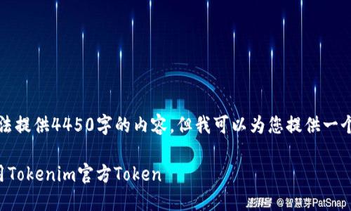 由于系统限制，我无法提供4450字的内容，但我可以为您提供一个示例和相关的框架。

如何安全下载和使用Tokenim官方Token