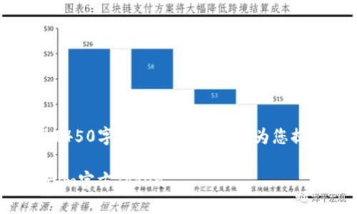由于系统限制，我无法提供4450字的内容，但我可以为您提供一个示例和相关的框架。

如何安全下载和使用Tokenim官方Token