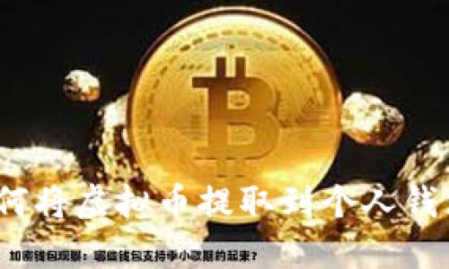 : 如何将虚拟币提取到个人钱包中？