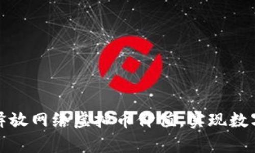 如何有效释放网络虚拟币价值，实现数字资产增值