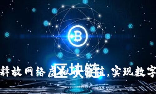 如何有效释放网络虚拟币价值，实现数字资产增值