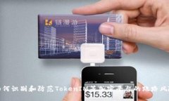 如何识别和防范TokenIM等加