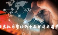 DOME虚拟币市场的全面分析