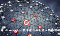 深入了解 Arweave：一款革命