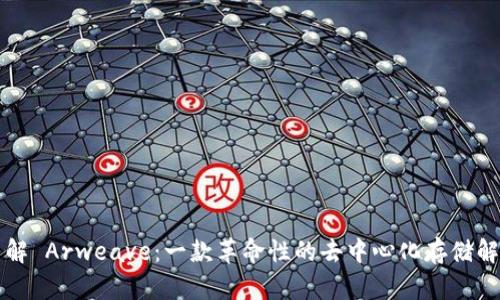 深入了解 Arweave：一款革命性的去中心化存储解决方案