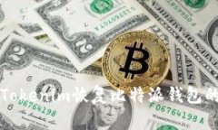 如何使用Tokenim恢复比特派钱包的详细指南