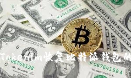 如何使用Tokenim恢复比特派钱包的详细指南
