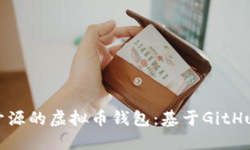 如何构建一个开源的虚拟币钱包：基于GitHub的全方位指南