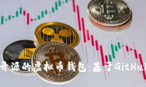 如何构建一个开源的虚拟币钱包：基于GitHub的全方位指南