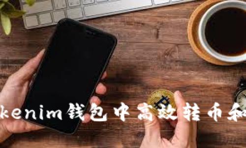 如何在Tokenim钱包中高效转币和获利策略