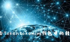 如何删除Tokentokenim钱包中的转账记录？