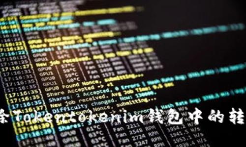 如何删除Tokentokenim钱包中的转账记录？