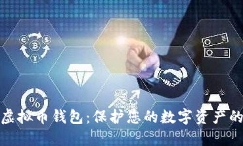 最安全的虚拟币钱包：保护您的数字资产的最佳选择