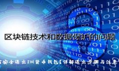 如何安全退出IM货币钱包？详解退出步骤与注意事