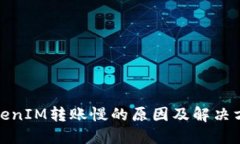 TokenIM转账慢的原因及解决方案