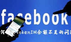 如何解决TokenIM余额不足的