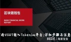 如何将USDT转入Tokenim平台：