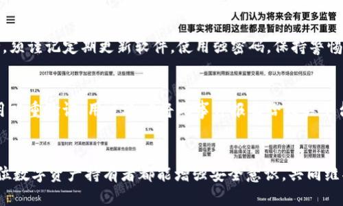 如何防止Tokenim备份钱包被盗的安全措施
钱包安全, Tokenim备份, 防盗措施/guanjianci

引言
在数字货币迅猛发展的今天，越来越多的人开始使用加密钱包来存储他们的资产。Tokenim 作为一种数字钱包，也受到了众多用户的欢迎。然而，随着钱包的普及，安全问题愈发凸显，尤其是备份钱包被盗的情况时有发生。备份钱包是用户保护资产的重要方式，若被盗，不仅会造成损失，还可能让用户的数据和隐私面临风险。因此，了解如何防止Tokenim备份钱包被盗至关重要。本文将详细探讨多种安全措施，并回答用户可能关心的问题。

备份钱包的重要性
备份钱包可以看作是用户对数字资产的一种保护策略。许多用户在使用过程中可能会因为设备丢失、损坏或者由于人为错误造成钱包信息的丢失，这时候，如果没有备份，将直接承受资产损失。因此，保持良好的备份习惯是每一个数字货币用户必须具备的安全意识。

钱包被盗的常见原因
1. 钓鱼攻击：攻击者通过虚假信息或网站获取用户的私钥或恢复短语，以获得钱包的控制权。br
2. 恶意软件：某些恶意软件会潜伏在用户设备中，窃取钱包信息。br
3. 弱密码：简易密码容易被猜测，黑客可以轻易地获取用户的账户控制权。br
4. 不安全的备份方式：如将备份信息存储在便于被发现的地方，或使用不安全的云存储服务。

防盗措施

h41. 使用强密码和双重验证/h4
使用强密码是一项基本的安全措施。强密码应包含字母、数字和特殊字符，长度不低于12个字符。同时，启用双重验证（2FA）功能，可以在用户登录时多一道安全防线，即便密码泄露，黑客也难以进入账户。

h42. 定期更新软件/h4
保持Tokenim及其他关联软件的更新是非常必要的，因为开发者会定期修复安全漏洞。用户应定期检查更新，并及时升级，以降低被攻击的风险。

h43. 安全存储备份信息/h4
备份信息不应存储在设备中，可以考虑纸质形式或加密存储。纸质备份应妥善保管，避免被火灾、洪水等自然灾害造成的损失。若采用电子存储方式，建议使用安全的密码管理器。

h44. 警惕钓鱼攻击/h4
要培养辨别钓鱼网站和信息的能力，任何要求提供私钥或恢复短语的邮件、短信都应保持警惕。请确认链接的真实性，并通过官方渠道进行验证。

h45. 了解和识别恶意软件/h4
用户应定期扫描设备，使用防病毒软件，并保持警惕，避免下载可疑应用或开启不明文件。定期清理不必要的文件和应用也是降低风险的一种方式。

可能的相关问题

h41. 如何识别钓鱼攻击？/h4
钓鱼攻击通常伪装成合法的信息来获取用户信任，用户必须提高警惕。首先，仔细检查发送者的电子邮件地址和链接的URL，确保它们与官方的信息一致。其次，钓鱼攻击往往会营造紧迫感，迫使用户快速做出回应，所以在此情况下，务必保持冷静。最后，可以通过独立渠道验证信息的真实性，如直接访问官方网站或者联系客服。

h42. 如何恢复因备份被盗而丢失的资产？/h4
如果备份信息被盗且资产被转走，恢复资产几乎是不可能的。因为加密货币交易的性质意味着一旦交易被确认，就无法撤销。用户应尽快将损失报告给相关平台，有时如果能够提供证据，平台可能会采取一定措施。但预防总是胜于补救，平时备份应保持安全，才是防止损失的最佳方式。

h43. 备份钱包的地方有什么推荐？/h4
备份钱包信息的推荐方式包括：使用加密的USB设备保存钱包文件，并将USB存放在安全的地方；利用高安全性的云存储服务，如Google Drive、Dropbox等，但要开启双重验证，并加密文件内容；或者将关键信息记录在纸面上，存储于保险箱中。每种方式都有其优缺点，用户应根据自己的需求选择最合适的备份方案。

h44. Tokenim的安全性怎样？/h4
Tokenim的安全性相对较高，采用多种加密技术确保用户资产和数据的安全。此外，用户还可以通过设置多重验证、密码保护等手段提高账户安全。但是，钱包的安全仍需用户的良好使用习惯来维持，须谨记定期更新软件，使用强密码，保持警惕识别潜在威胁。

h45. 如果我的私钥或恢复短语被盗，应该怎么办？/h4
一旦私钥或恢复短语被盗，用户需要立刻采取措施。首先，如果可能，尽快将资产转移至新钱包，不再使用原钱包，因为原钱包已经不再安全。然后，检查其他相关账户是否安全，并尽快更改密码和启用双重验证。用户还应将此事件报告给相关平台，并采取措施加强自身的安全意识。

结语
在数字货币的世界中，安全是用户必须始终关注的重点。通过良好的备份习惯和有效的防盗措施，用户能够降低资产被盗的风险。希望本文能为广大的Tokenim用户提供帮助与指导，同时呼吁每一位数字资产持有者都能增强安全意识，共同维护这一新兴领域的健康发展。