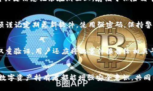 如何防止Tokenim备份钱包被盗的安全措施
钱包安全, Tokenim备份, 防盗措施/guanjianci

引言
在数字货币迅猛发展的今天，越来越多的人开始使用加密钱包来存储他们的资产。Tokenim 作为一种数字钱包，也受到了众多用户的欢迎。然而，随着钱包的普及，安全问题愈发凸显，尤其是备份钱包被盗的情况时有发生。备份钱包是用户保护资产的重要方式，若被盗，不仅会造成损失，还可能让用户的数据和隐私面临风险。因此，了解如何防止Tokenim备份钱包被盗至关重要。本文将详细探讨多种安全措施，并回答用户可能关心的问题。

备份钱包的重要性
备份钱包可以看作是用户对数字资产的一种保护策略。许多用户在使用过程中可能会因为设备丢失、损坏或者由于人为错误造成钱包信息的丢失，这时候，如果没有备份，将直接承受资产损失。因此，保持良好的备份习惯是每一个数字货币用户必须具备的安全意识。

钱包被盗的常见原因
1. 钓鱼攻击：攻击者通过虚假信息或网站获取用户的私钥或恢复短语，以获得钱包的控制权。br
2. 恶意软件：某些恶意软件会潜伏在用户设备中，窃取钱包信息。br
3. 弱密码：简易密码容易被猜测，黑客可以轻易地获取用户的账户控制权。br
4. 不安全的备份方式：如将备份信息存储在便于被发现的地方，或使用不安全的云存储服务。

防盗措施

h41. 使用强密码和双重验证/h4
使用强密码是一项基本的安全措施。强密码应包含字母、数字和特殊字符，长度不低于12个字符。同时，启用双重验证（2FA）功能，可以在用户登录时多一道安全防线，即便密码泄露，黑客也难以进入账户。

h42. 定期更新软件/h4
保持Tokenim及其他关联软件的更新是非常必要的，因为开发者会定期修复安全漏洞。用户应定期检查更新，并及时升级，以降低被攻击的风险。

h43. 安全存储备份信息/h4
备份信息不应存储在设备中，可以考虑纸质形式或加密存储。纸质备份应妥善保管，避免被火灾、洪水等自然灾害造成的损失。若采用电子存储方式，建议使用安全的密码管理器。

h44. 警惕钓鱼攻击/h4
要培养辨别钓鱼网站和信息的能力，任何要求提供私钥或恢复短语的邮件、短信都应保持警惕。请确认链接的真实性，并通过官方渠道进行验证。

h45. 了解和识别恶意软件/h4
用户应定期扫描设备，使用防病毒软件，并保持警惕，避免下载可疑应用或开启不明文件。定期清理不必要的文件和应用也是降低风险的一种方式。

可能的相关问题

h41. 如何识别钓鱼攻击？/h4
钓鱼攻击通常伪装成合法的信息来获取用户信任，用户必须提高警惕。首先，仔细检查发送者的电子邮件地址和链接的URL，确保它们与官方的信息一致。其次，钓鱼攻击往往会营造紧迫感，迫使用户快速做出回应，所以在此情况下，务必保持冷静。最后，可以通过独立渠道验证信息的真实性，如直接访问官方网站或者联系客服。

h42. 如何恢复因备份被盗而丢失的资产？/h4
如果备份信息被盗且资产被转走，恢复资产几乎是不可能的。因为加密货币交易的性质意味着一旦交易被确认，就无法撤销。用户应尽快将损失报告给相关平台，有时如果能够提供证据，平台可能会采取一定措施。但预防总是胜于补救，平时备份应保持安全，才是防止损失的最佳方式。

h43. 备份钱包的地方有什么推荐？/h4
备份钱包信息的推荐方式包括：使用加密的USB设备保存钱包文件，并将USB存放在安全的地方；利用高安全性的云存储服务，如Google Drive、Dropbox等，但要开启双重验证，并加密文件内容；或者将关键信息记录在纸面上，存储于保险箱中。每种方式都有其优缺点，用户应根据自己的需求选择最合适的备份方案。

h44. Tokenim的安全性怎样？/h4
Tokenim的安全性相对较高，采用多种加密技术确保用户资产和数据的安全。此外，用户还可以通过设置多重验证、密码保护等手段提高账户安全。但是，钱包的安全仍需用户的良好使用习惯来维持，须谨记定期更新软件，使用强密码，保持警惕识别潜在威胁。

h45. 如果我的私钥或恢复短语被盗，应该怎么办？/h4
一旦私钥或恢复短语被盗，用户需要立刻采取措施。首先，如果可能，尽快将资产转移至新钱包，不再使用原钱包，因为原钱包已经不再安全。然后，检查其他相关账户是否安全，并尽快更改密码和启用双重验证。用户还应将此事件报告给相关平台，并采取措施加强自身的安全意识。

结语
在数字货币的世界中，安全是用户必须始终关注的重点。通过良好的备份习惯和有效的防盗措施，用户能够降低资产被盗的风险。希望本文能为广大的Tokenim用户提供帮助与指导，同时呼吁每一位数字资产持有者都能增强安全意识，共同维护这一新兴领域的健康发展。