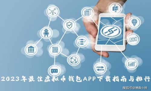 2023年最佳虚拟币钱包APP下载指南与排行