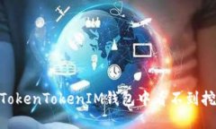  如何解决在TokenTokenIM钱包中看不到挖到的ETH问题