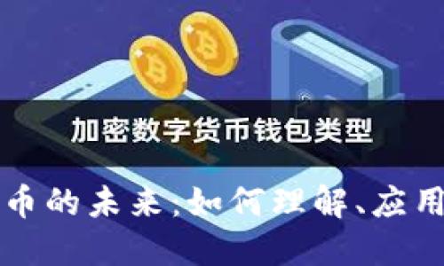 虚拟货币的未来：如何理解、应用与投资